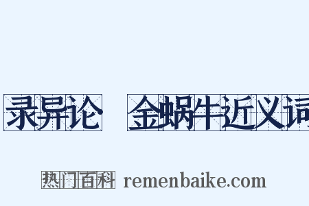 录异论·金蜗牛近义词是什么意思的图片